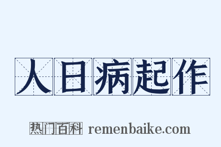 人日病起作是什么意思的图片